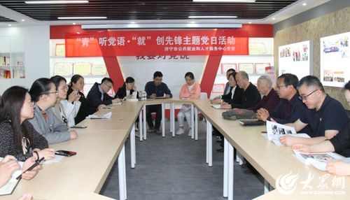濟(jì)寧市就業(yè)人才中心開展 青 聽黨語 就 創(chuàng)先鋒 主題黨日活動