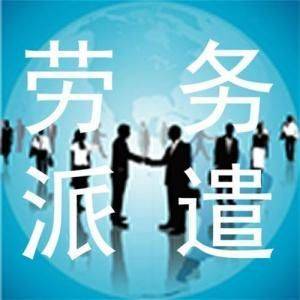 淺談我國勞務派遣現(xiàn)狀發(fā)展情況