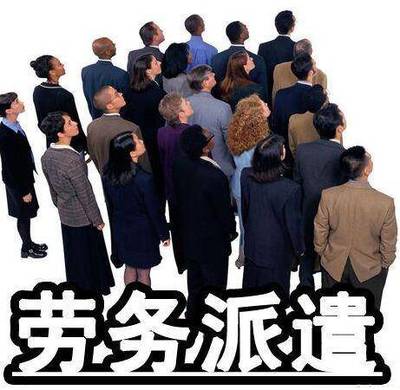 2017新勞動法:勞務派遣這10種情形,&ldquo;臨時工&rdquo;有權終止用工關系!