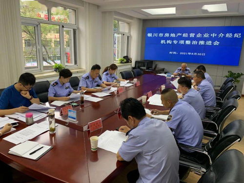 持續(xù)推進專項檢查 規(guī)范房地產市場秩序 銀川市市場監(jiān)督管理局召開全市房地產經營企業(yè)中介機構專項檢查工作推進會