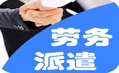 濱海新區(qū)出國(guó)勞務(wù)派遣資質(zhì)