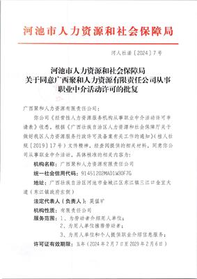 關于同意廣西聚和人力資源有限責任公司從事職業(yè)中介活動許可的批復